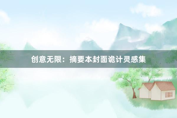 创意无限：摘要本封面诡计灵感集